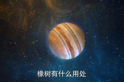 橡樹有什么價(jià)值，誰知道橡樹的價(jià)值