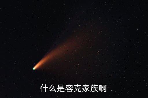 容克計(jì)劃是什么，什么是容克家族啊