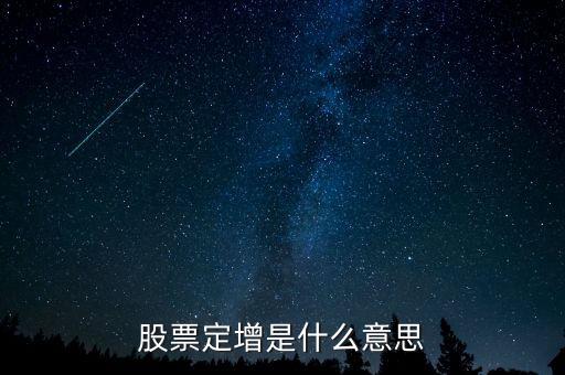 平層保底定增是什么意思，定增是什么意思是定向增發(fā)一次比一次多