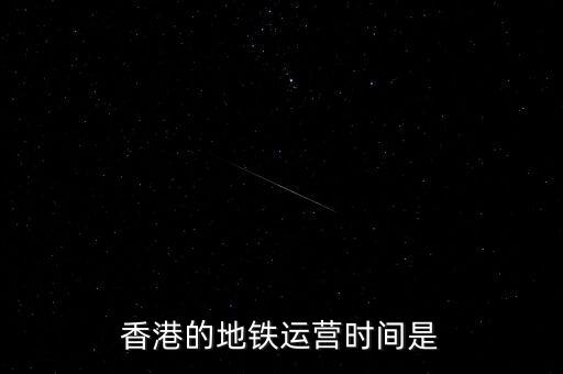 香港地鐵什么時(shí)候是高峰，香港地鐵的早晚高峰時(shí)間