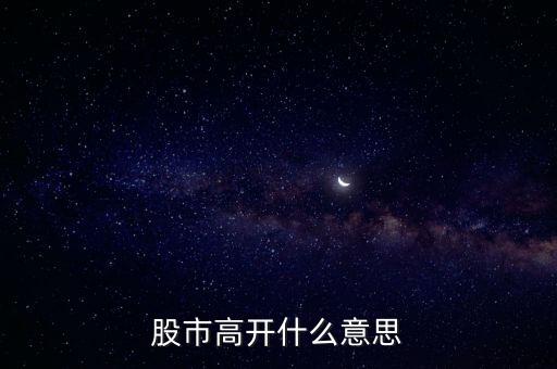 大盤高開什么意思，大盤高開意味什么