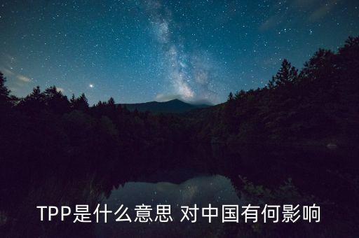 以美國為首TPP是表示什么，TPP這個簡稱是代表什么