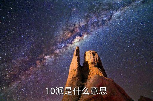 股票術(shù)語10派什么，股票中10送x轉(zhuǎn)x派x這些都是什么意思呢