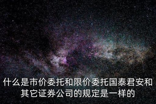 市價委托和限價委托什么時候運用，網(wǎng)上炒股什么時候用市價委托賣出什么時候用賣出謝謝