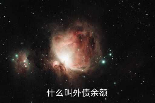 什么是銀行外債額度，外債額度是否一次性