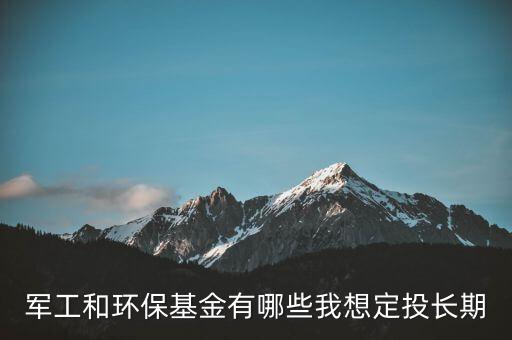 什么環(huán)保主題基金好，環(huán)保類基金有哪些