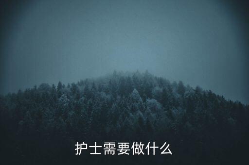 東軟熙康護士干什么，護士是做什么的