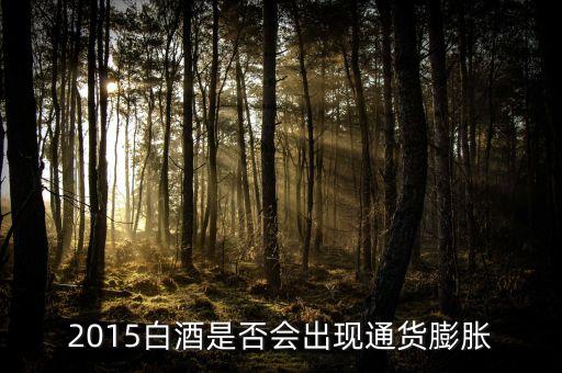 2015未來白酒是場(chǎng)面臨什么壯壙，白酒行業(yè)發(fā)展前景白酒行業(yè)現(xiàn)在趨勢(shì)好嗎