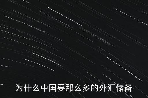 中國為什么增加外匯儲備，中國為什么要大量儲備美金及其他國外匯