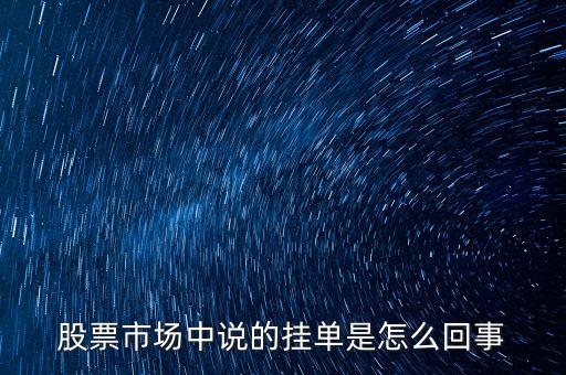 股票掛單交易是什么意思，股票市場中說的掛單是怎么回事