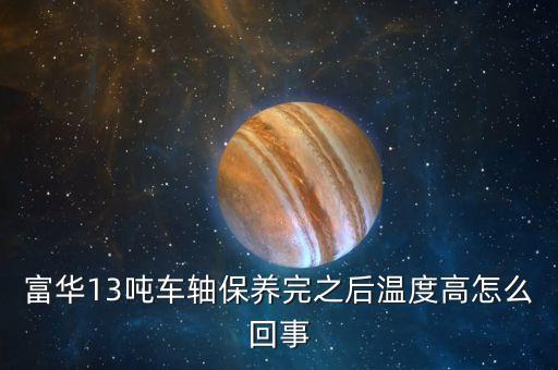 車軸發(fā)熱什么原因，掛車軸頭發(fā)熱什么原因剛剛換的剎車片6個輪都換了都發(fā)燙  搜