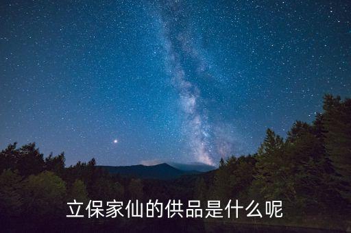什么是永續(xù)債，立保家仙的供品是什么呢