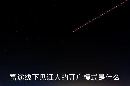 富途見證人有什么用，我想學習炒港股國內的很多券商的滬港通最低要50萬的資金最近