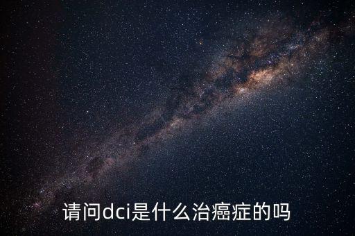 dci認(rèn)證是什么，lte中的dci是什么意思且有什么作用