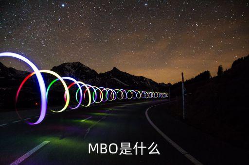 mbo是做什么的，大家好請大家?guī)臀医忉屢幌翸BO是什么意思我是菜鳥需要通俗的