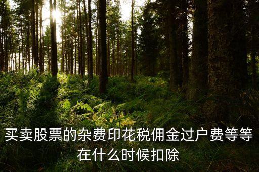 股票交易手續(xù)費在什么時候收起，買賣股票什么時候扣費