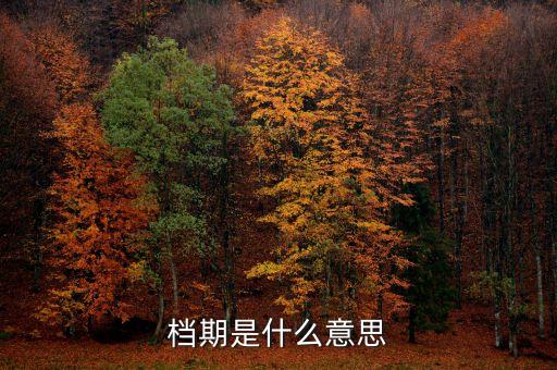 經(jīng)濟(jì)換檔期是什么，如何理解換擋期的中國經(jīng)濟(jì)發(fā)展新常態(tài)