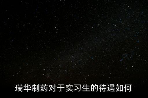 瑞華藥業(yè)為什么倒了，成都哪里有賣多動(dòng)癥藥品擇思達(dá)