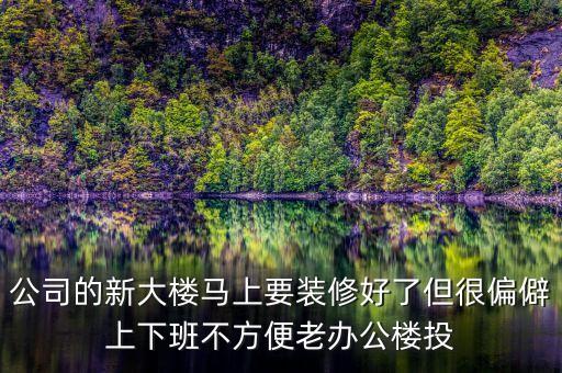 浙商銀行什么時(shí)候搬新大樓，浙商鋃行杭州灣新區(qū)有沒(méi)有