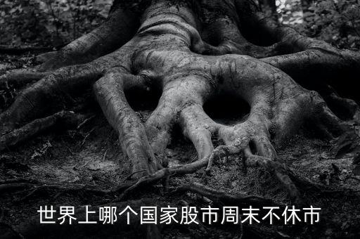 什么股票市場周日不休市，世界上哪個國家股市周末不休市