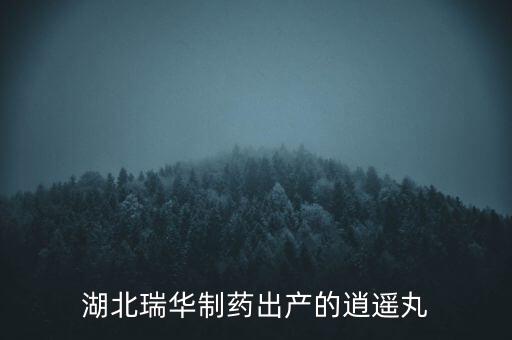 湖北瑞華制藥出產的逍遙丸