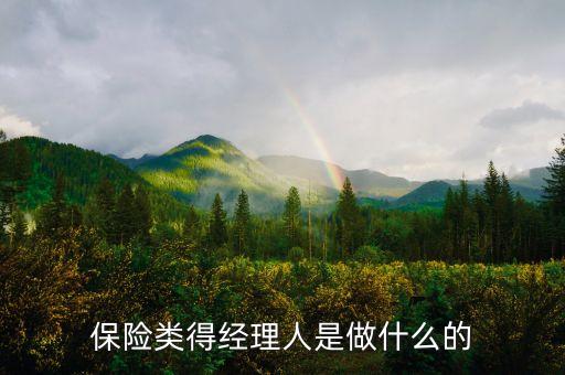 保險(xiǎn)產(chǎn)品經(jīng)理是做什么的，保險(xiǎn)公司經(jīng)理是做什么的啊 能具體介紹一下 謝謝啊
