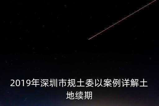 深圳工業(yè)用地改商業(yè)用地什么時(shí)候補(bǔ)交地價(jià)，工業(yè)用地變成商業(yè)用地怎么補(bǔ)償
