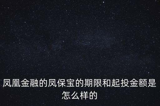 鳳凰金融投資什么項目比較好，我想在鳳凰金融投資有什么好產(chǎn)品嗎