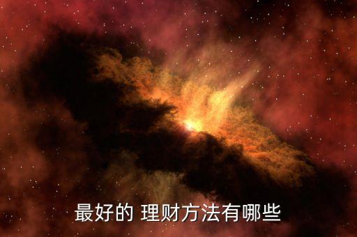 較好的理財(cái)投資技巧,賺錢就這幾招理財(cái)投資入門(mén)與技巧