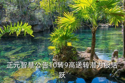 正元智慧公告10轉9高送轉潛力股活躍