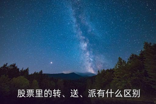  股票里的轉、送、派有什么區(qū)別