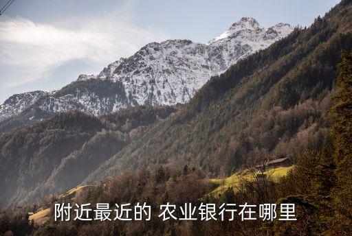 群力農業(yè)銀行網(wǎng)點,群力第五大道農業(yè)銀行的地址