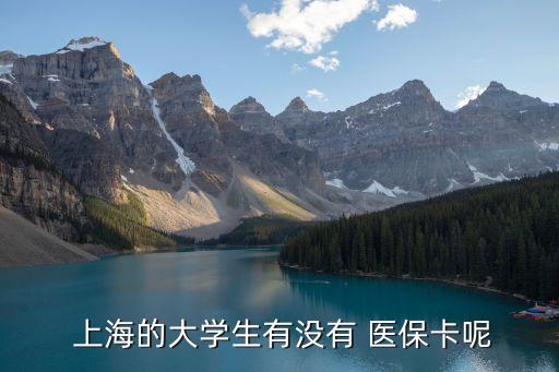 上海中學(xué)生醫(yī)保卡,中學(xué)生交了醫(yī)保沒有醫(yī)?？?/></a></span><span id=