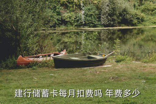 建行儲蓄卡每月扣費(fèi)嗎 年費(fèi)多少