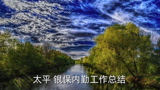 保險(xiǎn)公司銀保業(yè)績追蹤