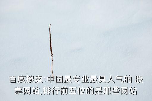 金融界股票首頁(yè),天下第地股票論壇金融界