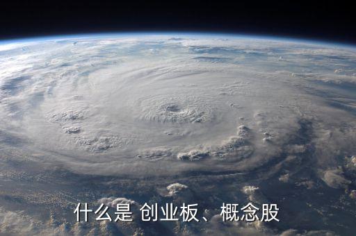 什么是 創(chuàng)業(yè)板、概念股