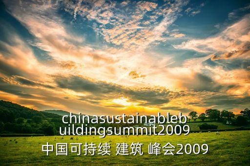 chinasustainablebuildingsummit2009中國可持續(xù) 建筑 峰會(huì)2009