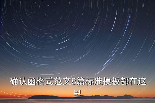  確認函格式范文8篇標(biāo)準(zhǔn)模板都在這里