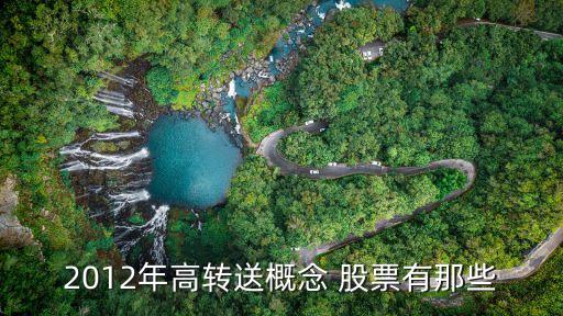 年底哪些股票高送轉,2023年10送10的股票有哪些