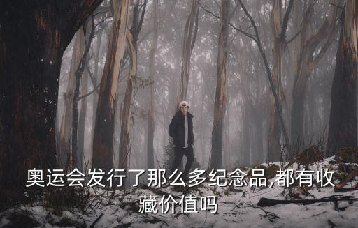  奧運(yùn)會發(fā)行了那么多紀(jì)念品,都有收藏價值嗎
