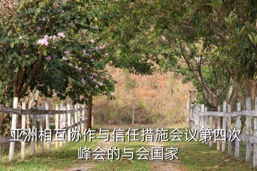 亞洲相互協作與信任措施會議第四次 峰會的與會國家