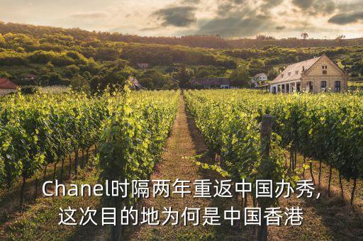 Chanel時(shí)隔兩年重返中國辦秀,這次目的地為何是中國香港