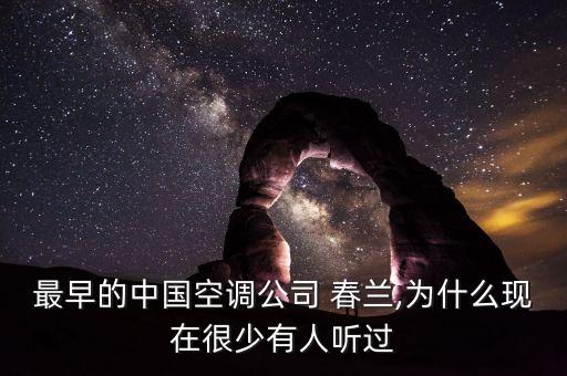 最早的中國空調公司 春蘭,為什么現(xiàn)在很少有人聽過