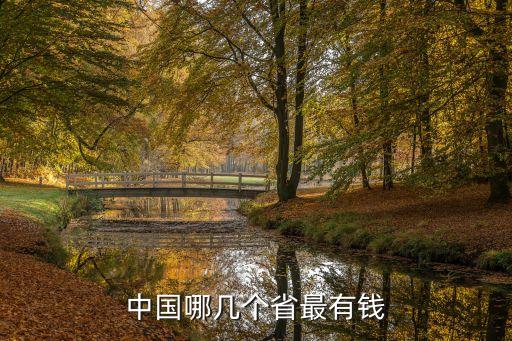 中國省份富裕,中國哪個(gè)省份最富裕
