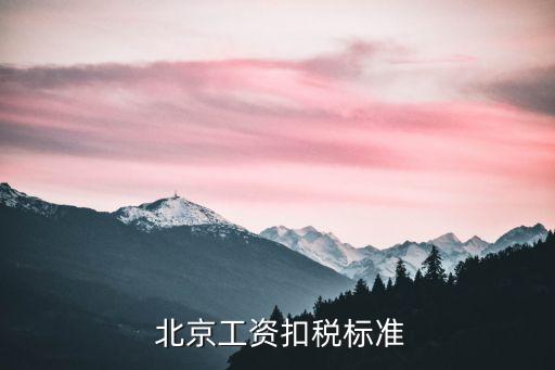 北京個稅起征點(diǎn)2010