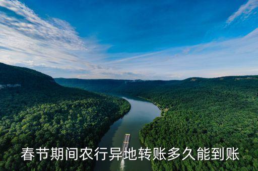  春節(jié)期間農行異地轉賬多久能到賬