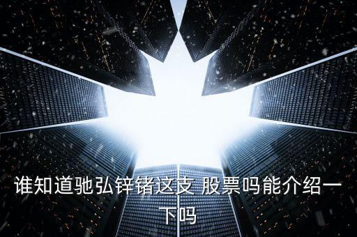 誰(shuí)知道馳弘鋅鍺這支 股票嗎能介紹一下嗎