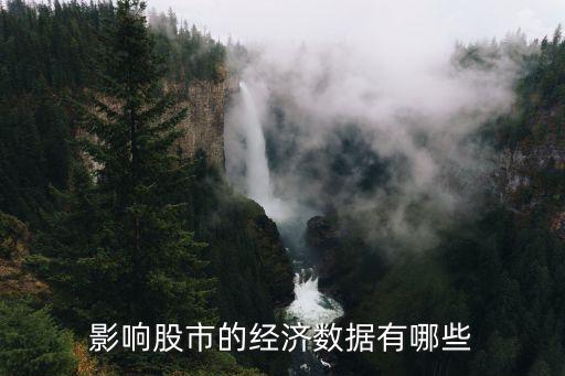影響股市的經濟數(shù)據有哪些