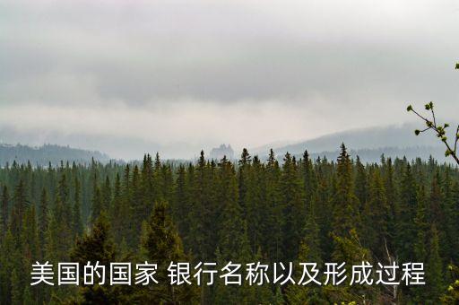 美國(guó)的國(guó)家 銀行名稱以及形成過(guò)程
